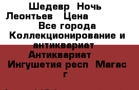 Шедевр “Ночь“ Леонтьев › Цена ­ 50 000 - Все города Коллекционирование и антиквариат » Антиквариат   . Ингушетия респ.,Магас г.